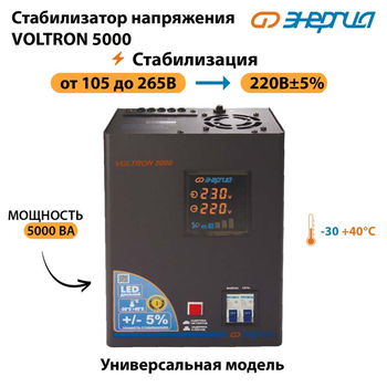 Однофазный стабилизатор напряжения Энергия Voltron 5000 - Стабилизаторы напряжения - Однофазные стабилизаторы напряжения 220 Вольт - Энергия Voltron - omvolt.ru