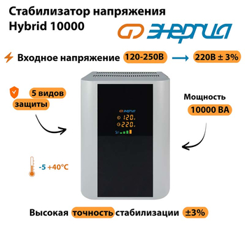 Однофазный стабилизатор напряжения Энергия Hybrid 10000 - Стабилизаторы напряжения - Однофазные стабилизаторы напряжения 220 Вольт - Энергия Hybrid - omvolt.ru
