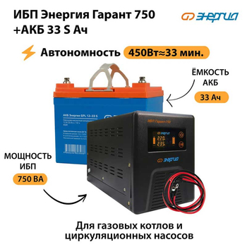 ИБП Энергия Гарант 750 + Аккумулятор S 33 Ач (450Вт - 33мин) - ИБП и АКБ - ИБП для котлов - omvolt.ru