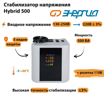 Однофазный стабилизатор напряжения Энергия Hybrid 500 - Стабилизаторы напряжения - Однофазные стабилизаторы напряжения 220 Вольт - Энергия Hybrid - omvolt.ru