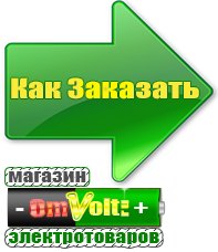 omvolt.ru Электрические гриль барбекю для дачи и дома в Белорецке